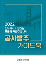 2022 공사발주 가이드북