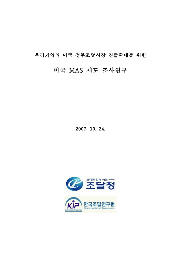 우리 기업의 미국 정부조달시장 진출 확대를 위한 미국 다수공급자계약제도 조사연구 용역