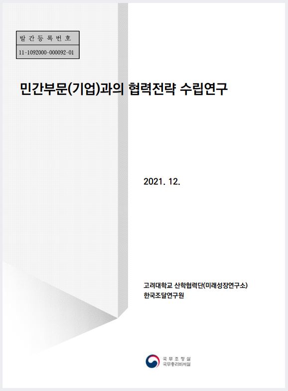 민간부문(기업)과의 협력전략 연구