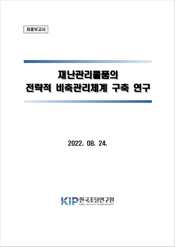 재난관리물품의 전략적 비축관리체계 구축 연구