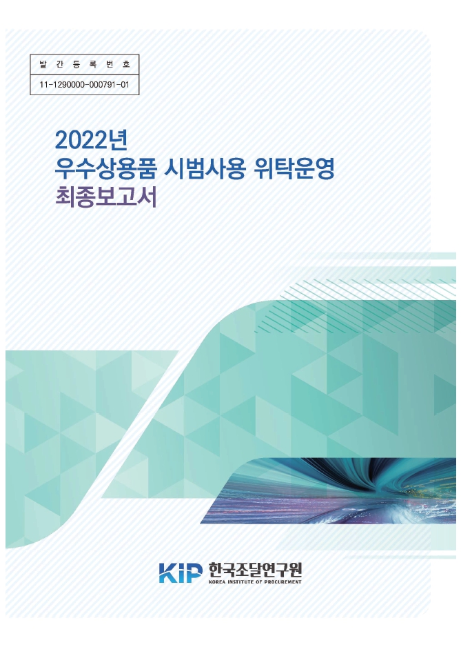 2022년 우수상용품 시범사용 위탁운영