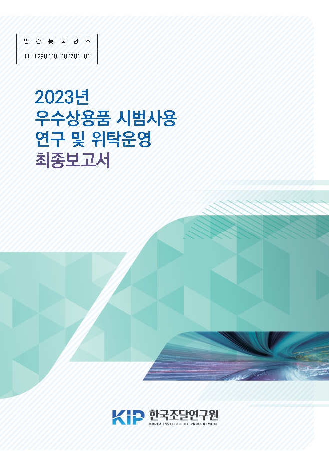 2023년 우수상용품 시범사용 연구 및 위탁운영