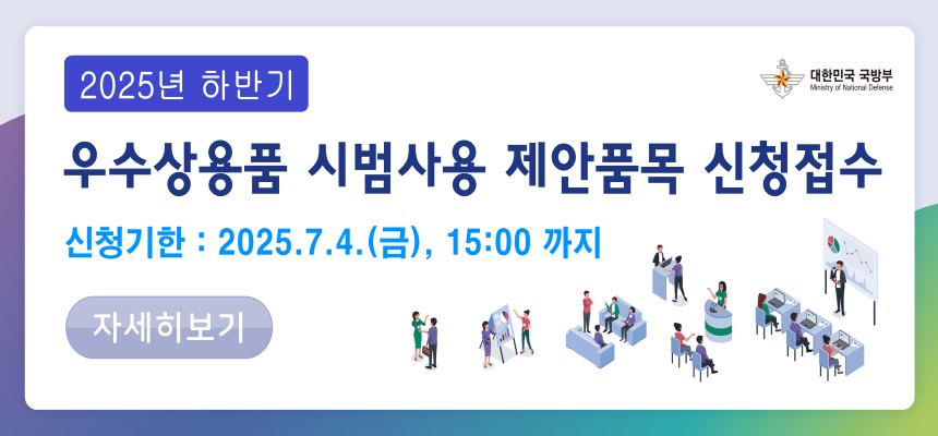 2025년 하반기 우수상용품 시범사용 제안품목 신청접수