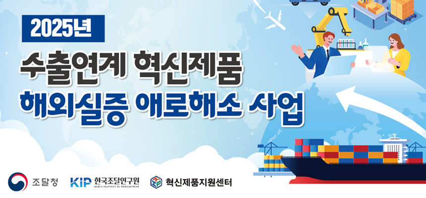 2025년 수출연계 해외실증 애로해소 사업 참가기업 모집 공고 (수정)
