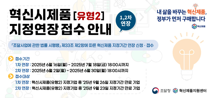 혁신시제품(유형2) 지정연장 접수 안내 (1,2차 연장)