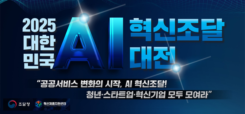 2025 대한민국 AI 혁신조달 대전 공고