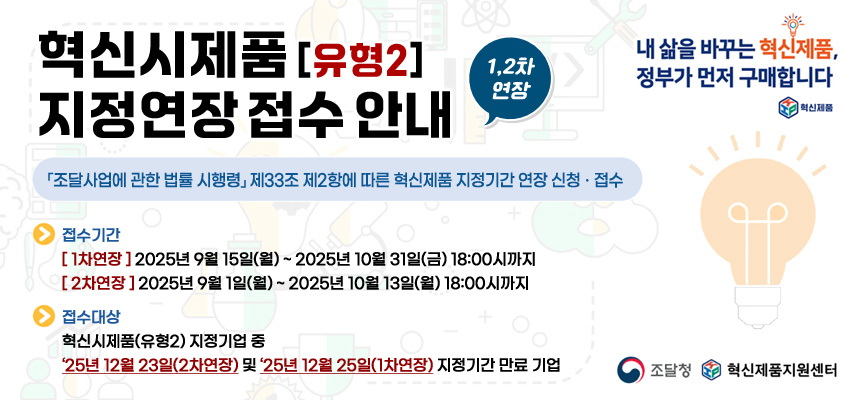 혁신시제품(유형2) 지정연장 접수 안내 (2차 연장)