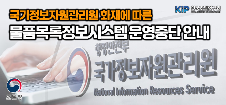 국자원 화재에 따른 목록업무 중단 안내