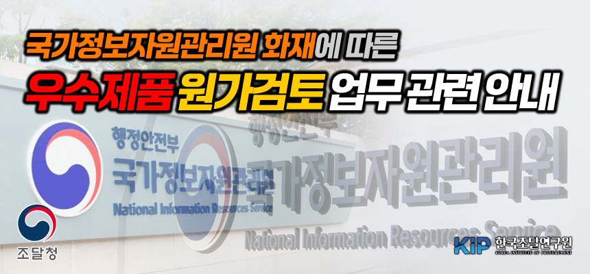 국자원 화재에 따른 원가검토 업무 관련 안내