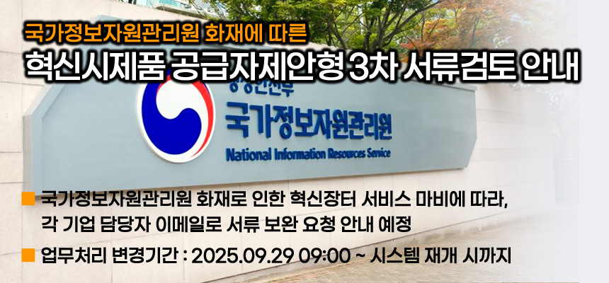 국자원 화재에 따른 혁신시제품 공고