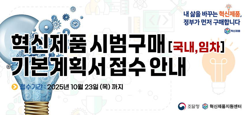혁신제품 시범구매 기본계획서 접수 안내