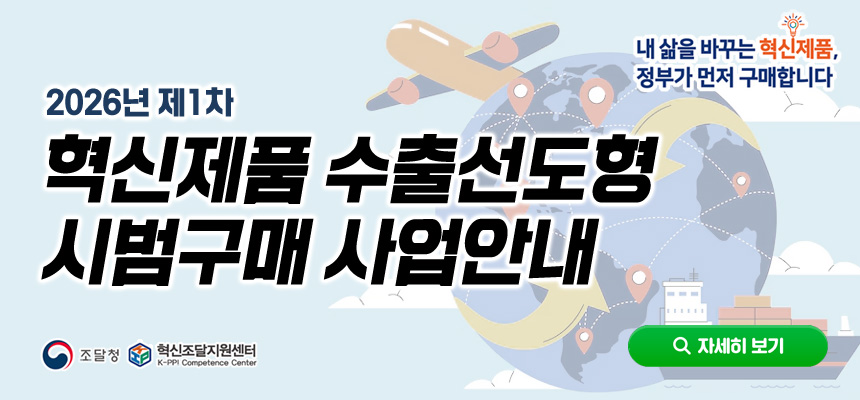 혁신제품 수출선도형 시범구매 사업 안내