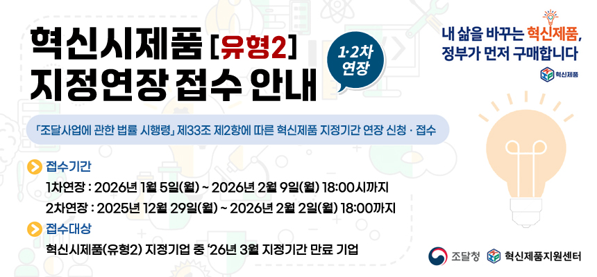 혁신시제품(유형2) 지정연장 접수 안내 (1, 2차 연장)