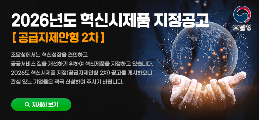 2026년도 혁신시제품 지정 공고(공급자제안형 2차) 게시 안내