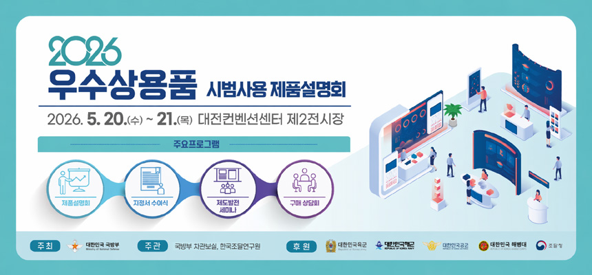 2026년 우수상용품 시범사용 제품설명회