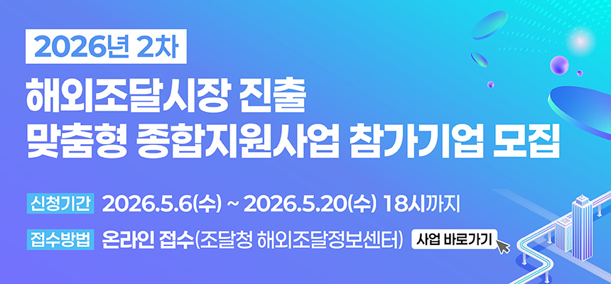 2026년 2차 해외조달시장 진출 맞춤형 종합지원사업 참여기업 모집 안내