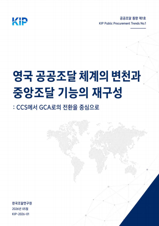 영국 공공조달 체계의 변천과 중앙조달 기능의 재구성: CCS에서 GCA로의 전환을 중심으로