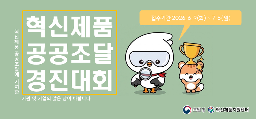 2026년 혁신제품 공공조달 경진대회 공공기관 및 혁신기업 모집 공고 안내