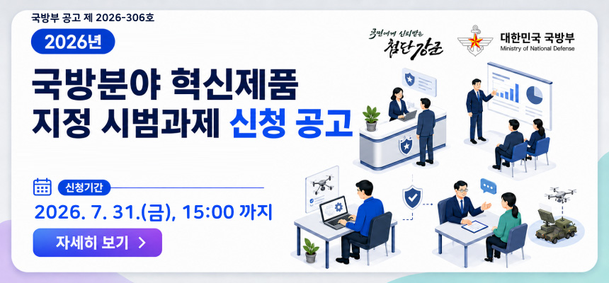 2026 국방분야 혁신제품 지정 시범과제 신청 공고