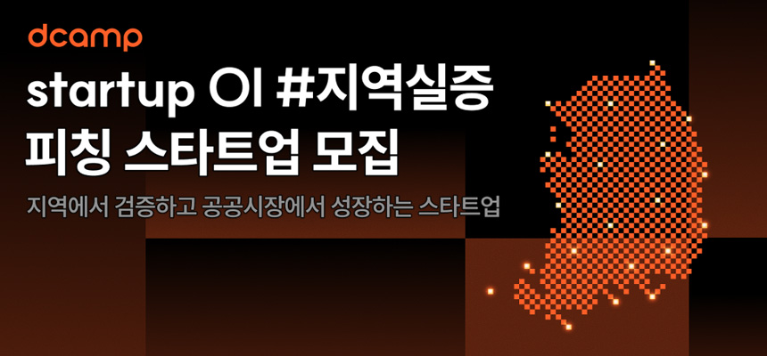 디캠프 지역실증 피칭 스타트업 모집 공고