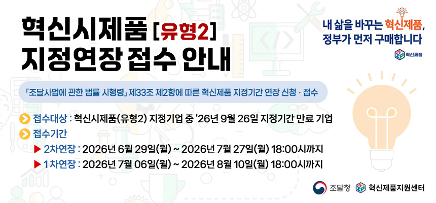 혁신시제품(유형2) 지정연장 접수 안내 (1, 2차 연장)