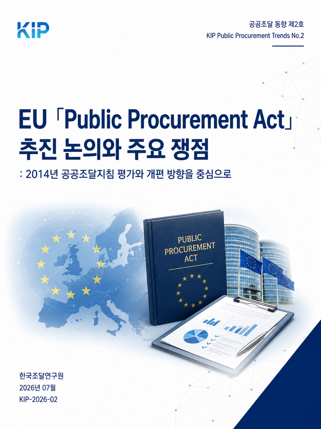 EU 「Public Procurement Act」추진 논의와 주요 쟁점 : 2014년 공공조달지침 평가와 개편 방향을 중심으로