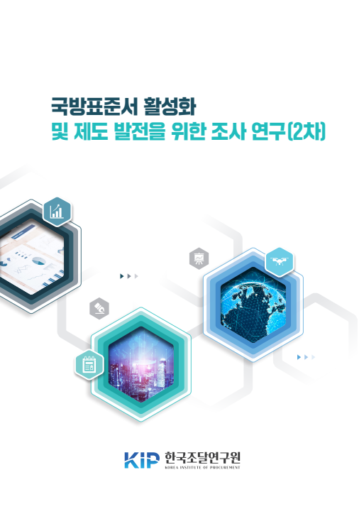 국방표준서 활성화 및 제도 발전을 위한 조사 연구(2차)