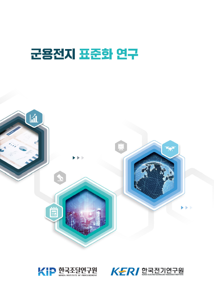 군용전지 표준화 연구