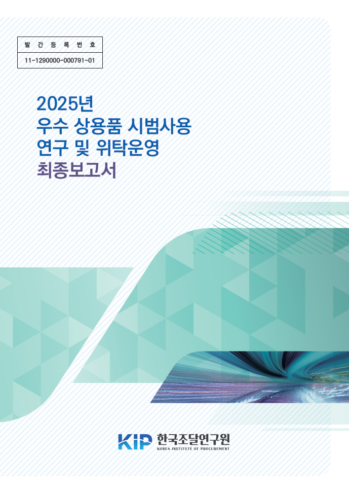 2025년 우수 상용품 시범사용 연구 및 위탁운영