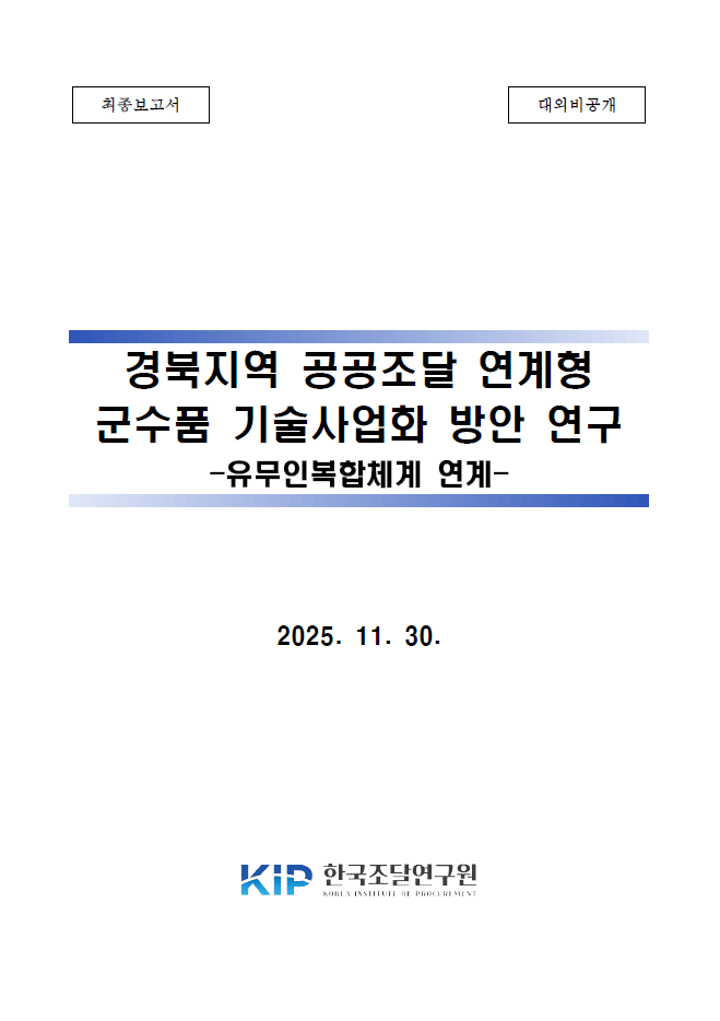 경북지역 공공조달 연계형 군수품 기술사업화 방안 연구용역