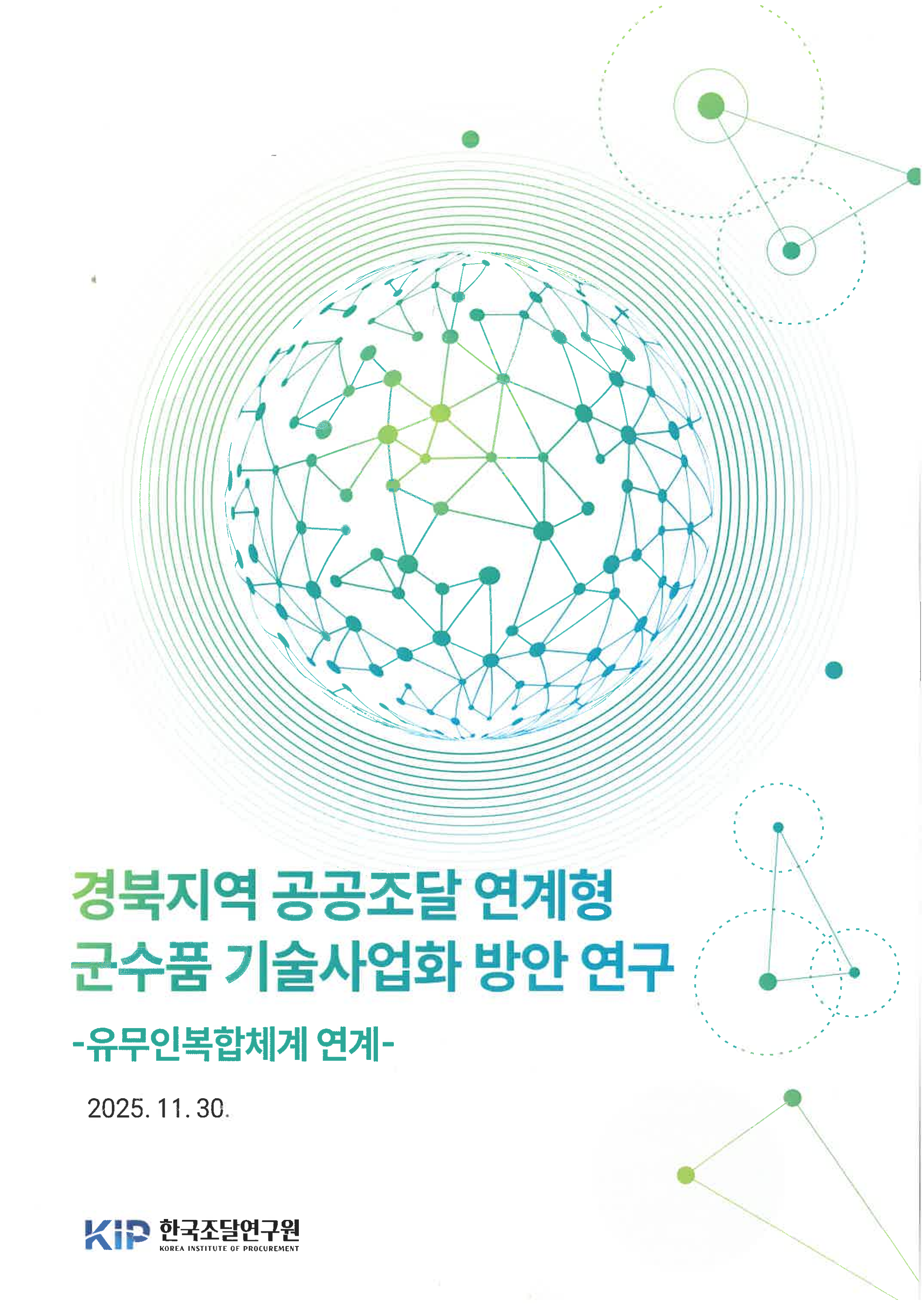 경북지역 공공조달 연계형 군수품 기술사업화 방안 연구
