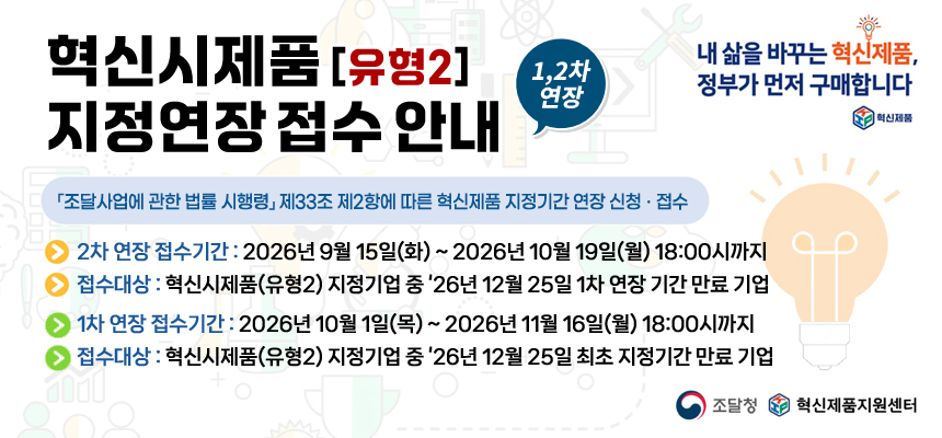 혁신시제품(유형2) 지정연장 접수 안내 (1, 2차 연장)
