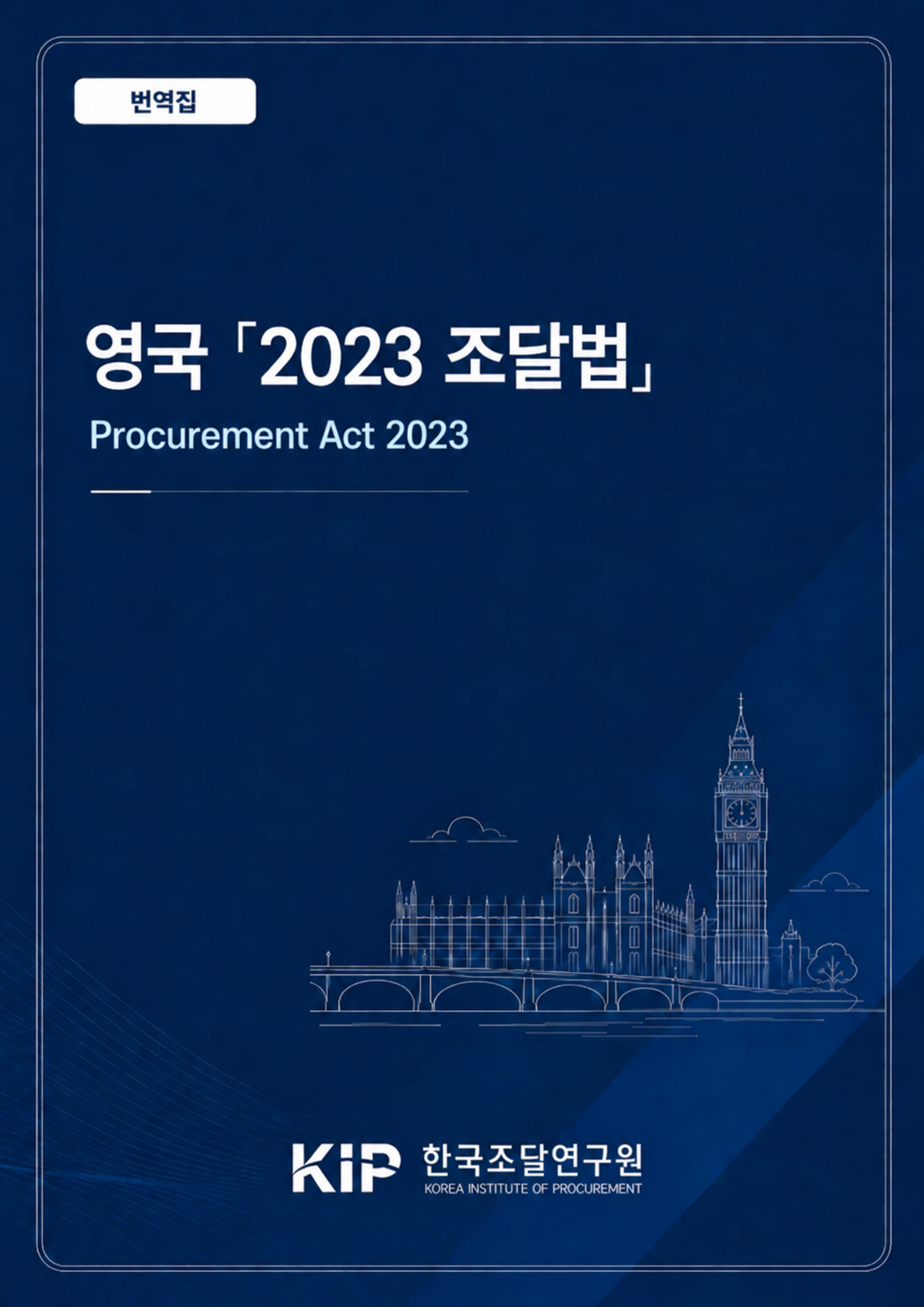 영국의  「2023 공공조달법」 번역본