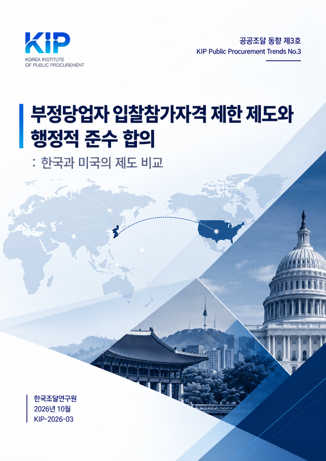 부정당업자 입찰참가자격 제한 제도와 행정적 준수 합의 : 한국과 미국의 제도 비교