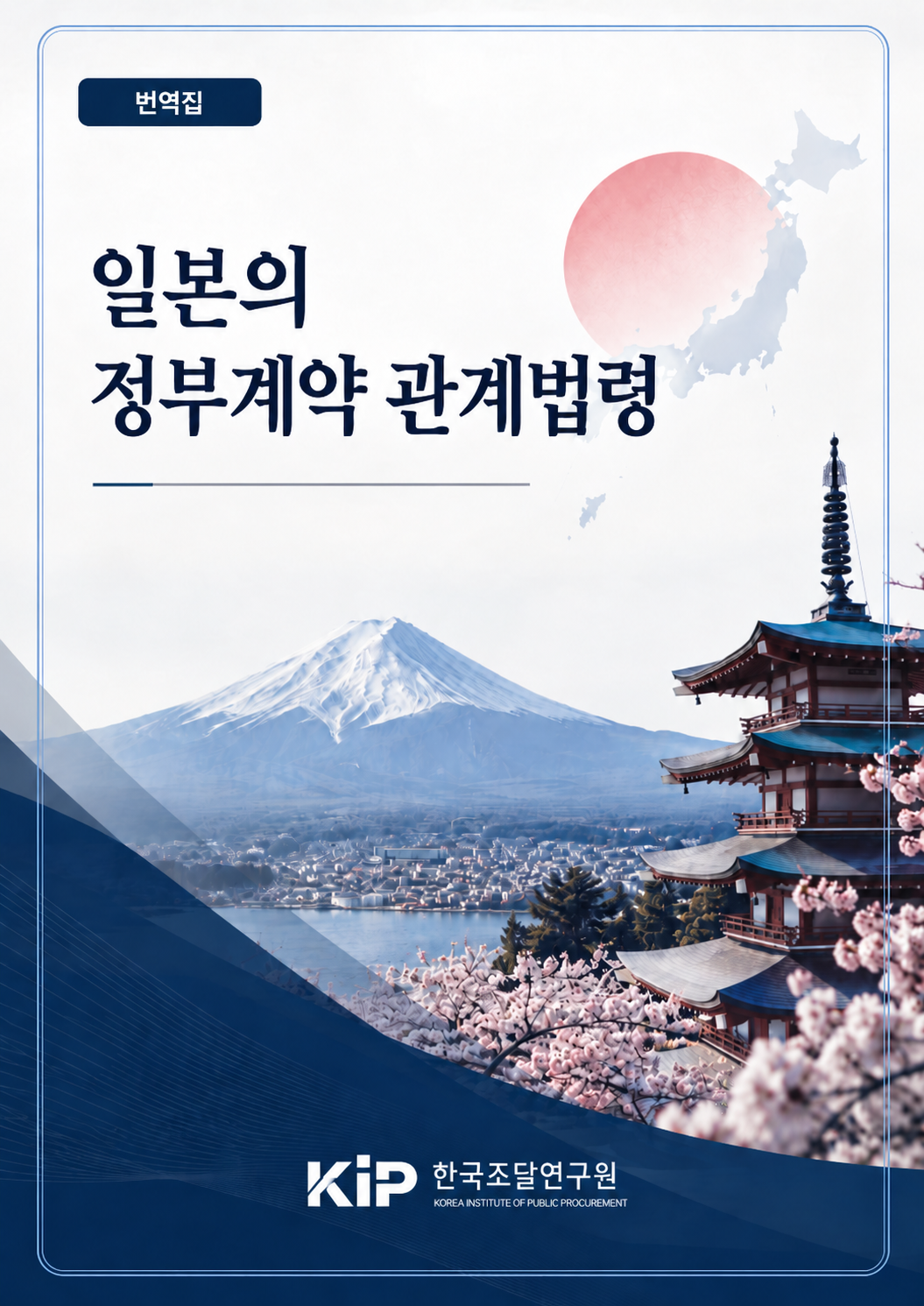 일본의 정부계약 관계법령 (번역집)